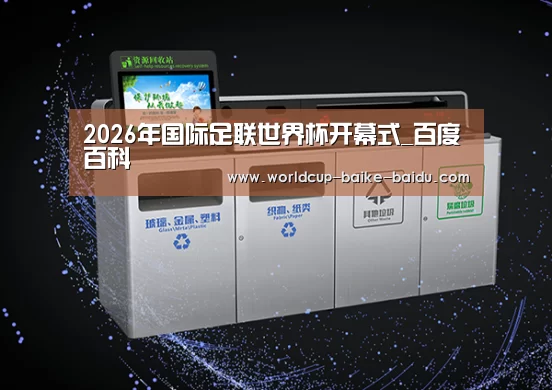 关于2026世界杯赛程