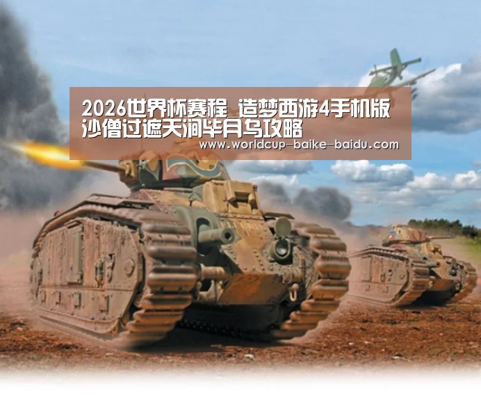 2026世界杯赛程_造梦西游4手机版沙僧过遮天涧毕月乌攻略