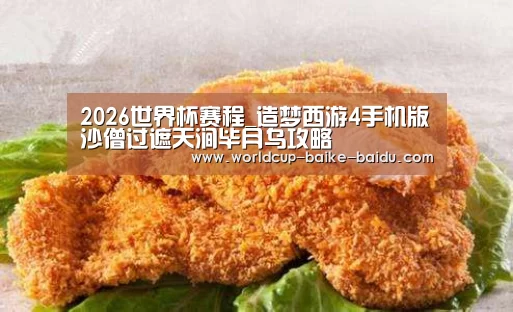 2026世界杯赛程