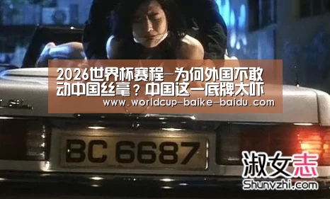 2026世界杯赛程-为何外国不敢动中国丝毫？中国这一底牌太吓人