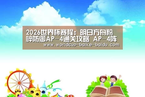 2026世界杯赛程:明日方舟粉碎防御AP-4通关攻略 AP-4阵容配置(图2) 2026世界杯赛程