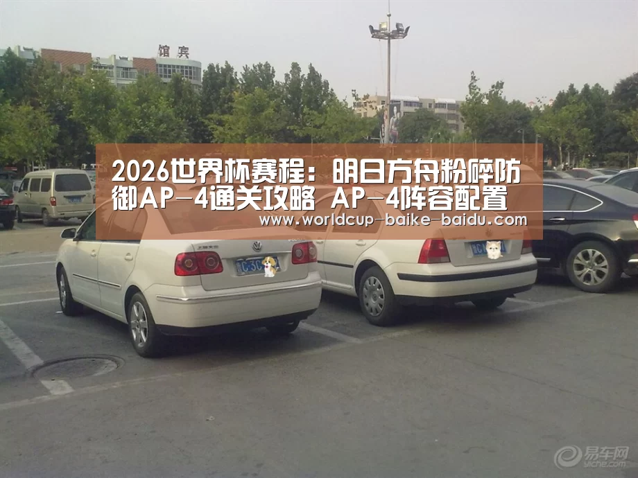 2026世界杯赛程:明日方舟粉碎防御AP-4通关攻略 AP-4阵容配置