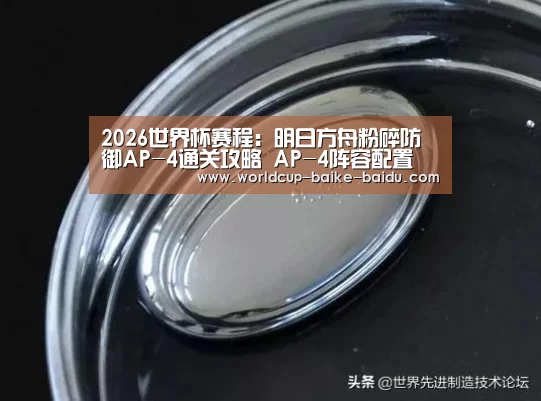 2026世界杯赛程:明日方舟粉碎防御AP-4通关攻略 AP-4阵容配置(图3) 2026世界杯赛程