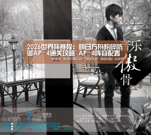2026世界杯赛程:明日方舟粉碎防御AP-4通关攻略 AP-4阵容配置(图4) 2026世界杯赛程