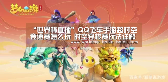 “世界杯直播”QQ飞车手游超时空竞速赛怎么玩 时空穿梭赛玩法详解(图4) 世界杯直播