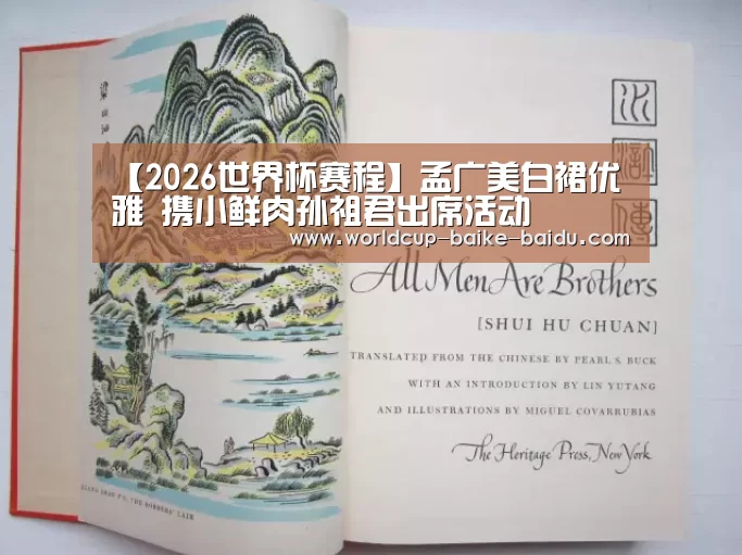 【2026世界杯赛程】孟广美白裙优雅 携小鲜肉孙祖君出席活动(图4) 世界杯直播
