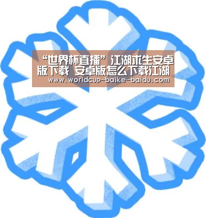 “世界杯直播”江湖求生安卓版下载 安卓版怎么下载江湖求生