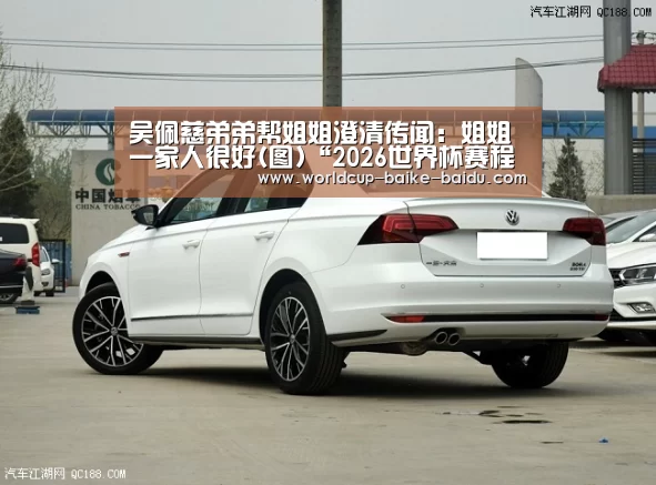 吴佩慈弟弟帮姐姐澄清传闻：姐姐一家人很好(图)“2026世界杯赛程”