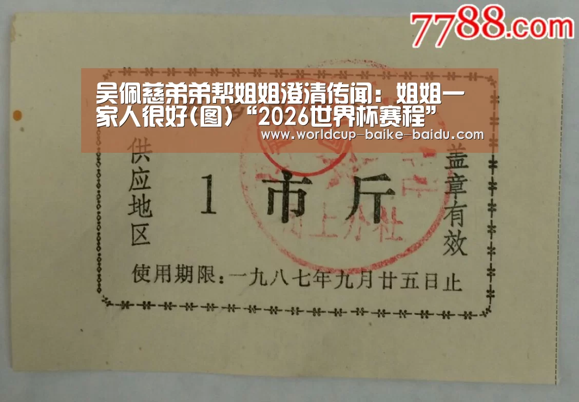 吴佩慈弟弟帮姐姐澄清传闻:姐姐一家人很好(图)“2026世界杯赛程”(图3) 2026世界杯赛程