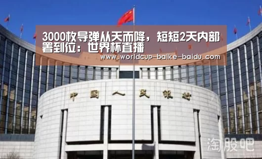 3000枚导弹从天而降,短短2天内部署到位:世界杯直播