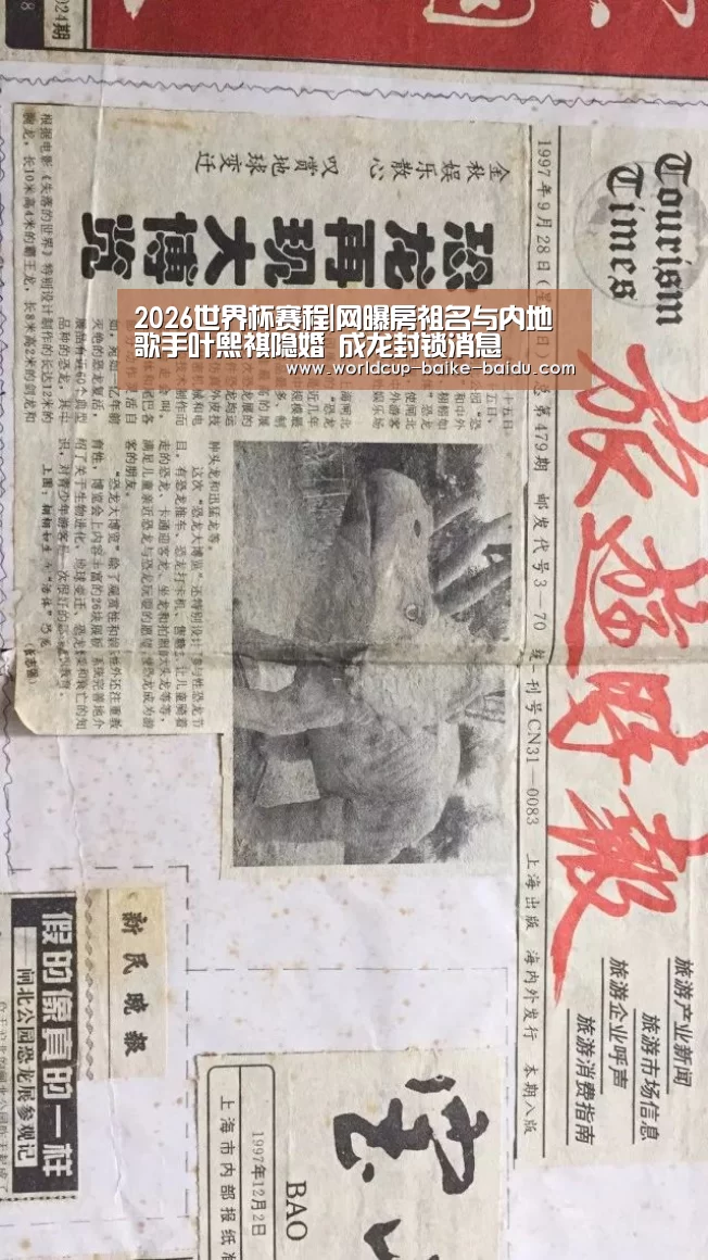2026世界杯赛程|网曝房祖名与内地歌手叶熙祺隐婚 成龙封锁消息