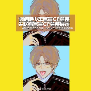 逃跑吧少年官宣CP套装 失忆者官宣CP套装展示“世界杯直播”