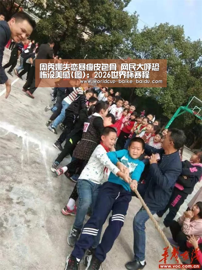 周秀娜失恋暴瘦皮包骨 网民大呼恐怖没美感(图)：2026世界杯赛程