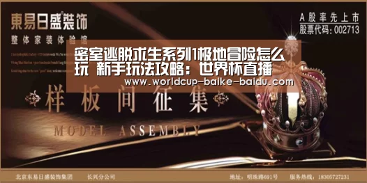 密室逃脱求生系列1极地冒险怎么玩 新手玩法攻略:世界杯直播