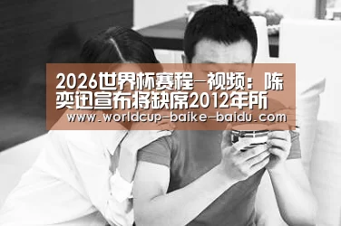 2026世界杯赛程-视频：陈奕迅宣布将缺席2012年所有颁奖礼 否认与古巨基不和