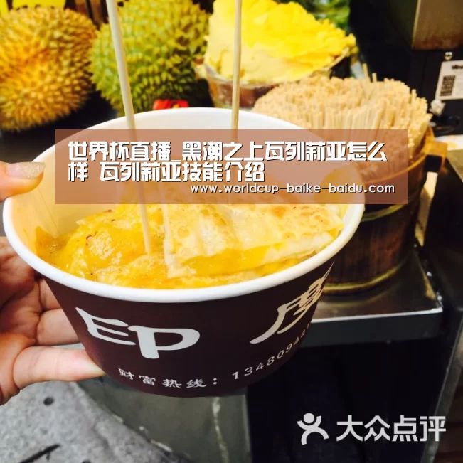 世界杯直播_黑潮之上瓦列莉亚怎么样 瓦列莉亚技能介绍(图4) 世界杯直播