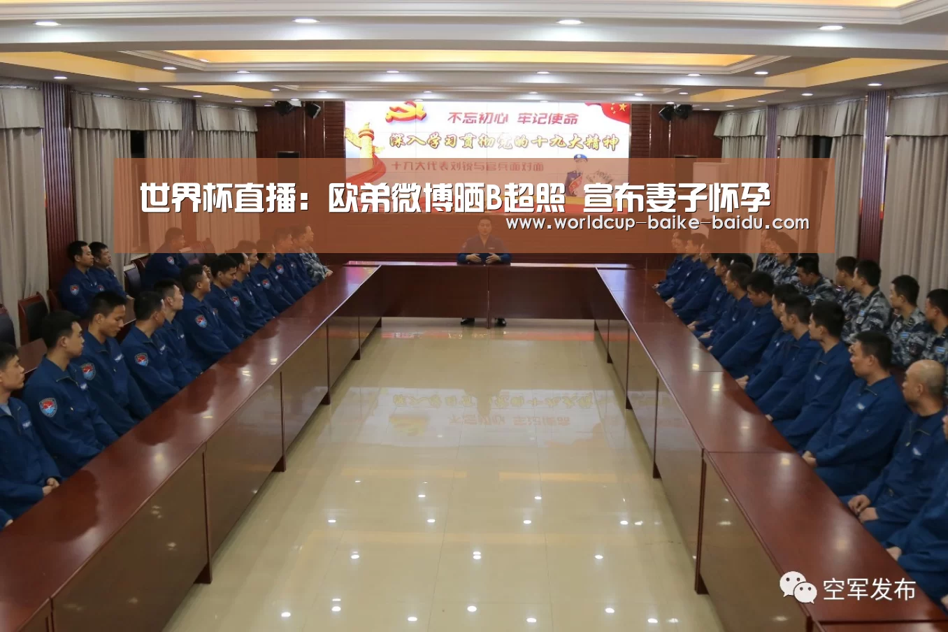 世界杯直播：欧弟微博晒B超照 宣布妻子怀孕