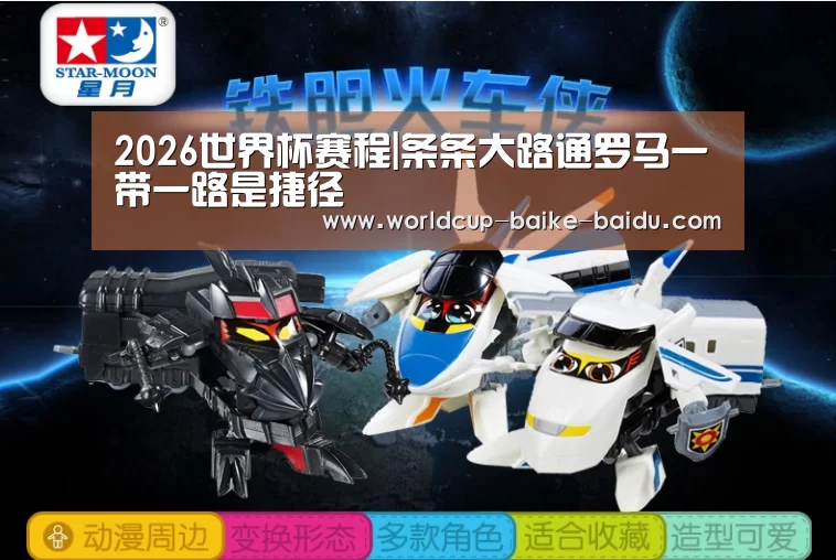 2026世界杯赛程|条条大路通罗马一带一路是捷径