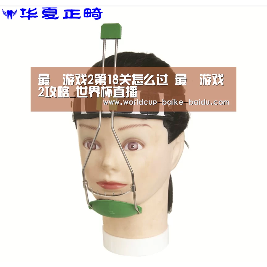最囧游戏2第18关怎么过 最囧游戏2攻略_世界杯直播