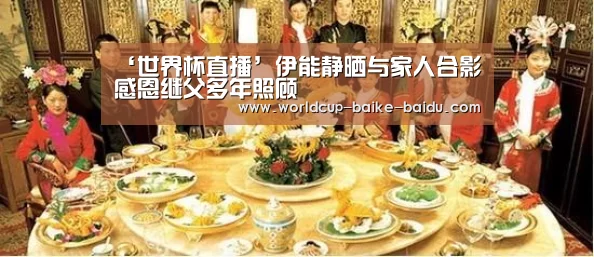 ‘世界杯直播’伊能静晒与家人合影   感恩继父多年照顾