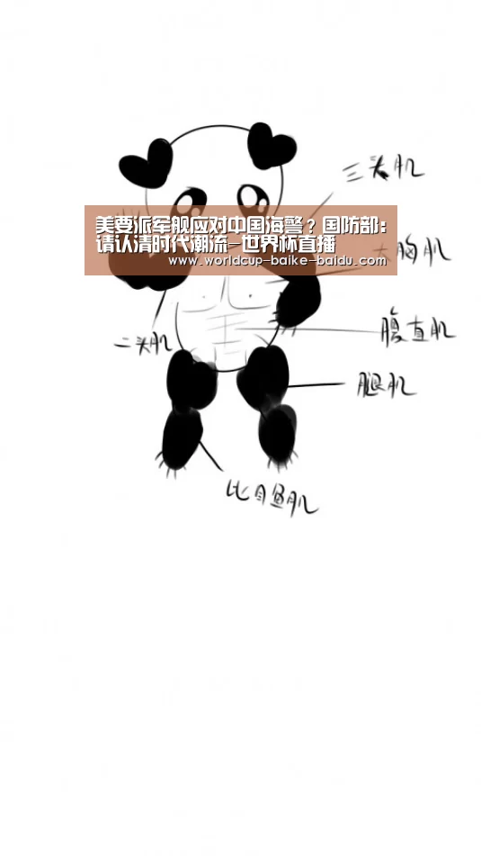 美要派军舰应对中国海警?国防部:请认清时代潮流-世界杯直播