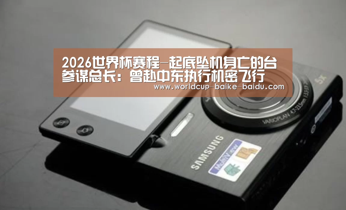 2026世界杯赛程