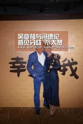 吴彦祖与冯德伦意见分歧 不太赞成拍摄《太极》“2026世界杯赛程”(图3) 2026世界杯赛程