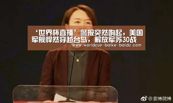 ‘世界杯直播’警报突然响起,美国军舰悍然穿越台岛,解放军苏30战斗机亮出拳头(图2) 世界杯直播