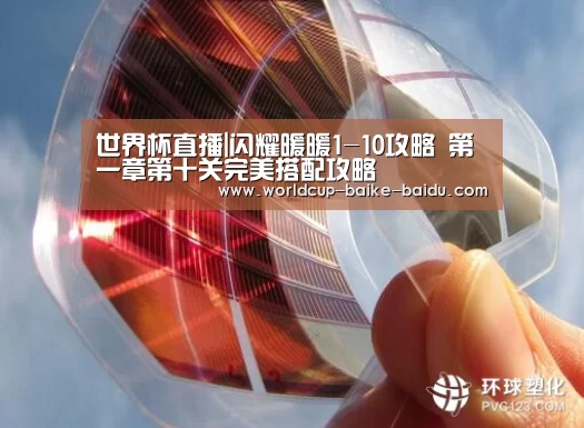 世界杯直播|闪耀暖暖1-10攻略 第一章第十关完美搭配攻略(图1) 2026世界杯赛程