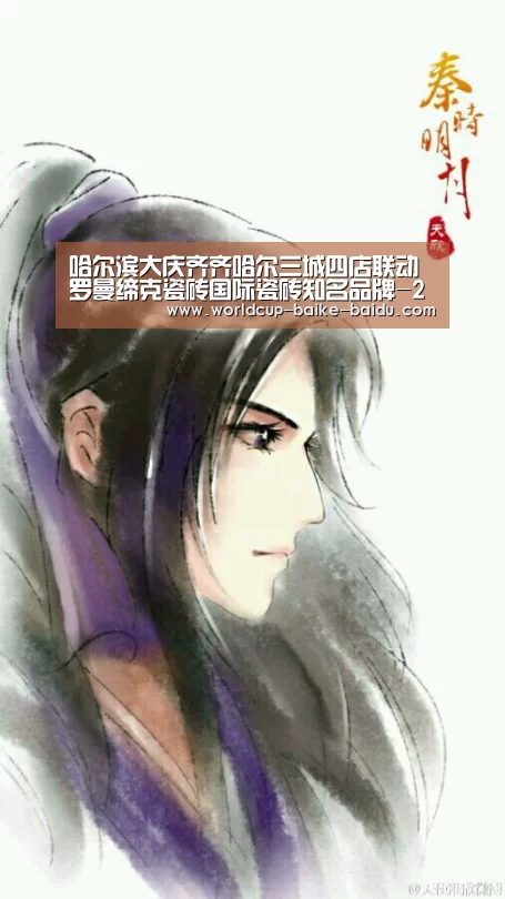 哈尔滨大庆齐齐哈尔三城四店联动 罗曼缔克瓷砖国际瓷砖知名品牌-2026世界杯赛程(图3) 2026世界杯赛程